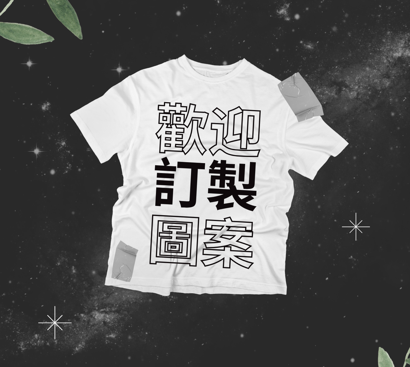 定制T-shirt #C00