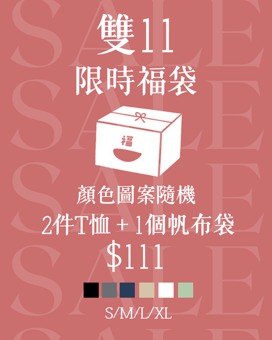 雙11限定福袋大禮包 #S2530
